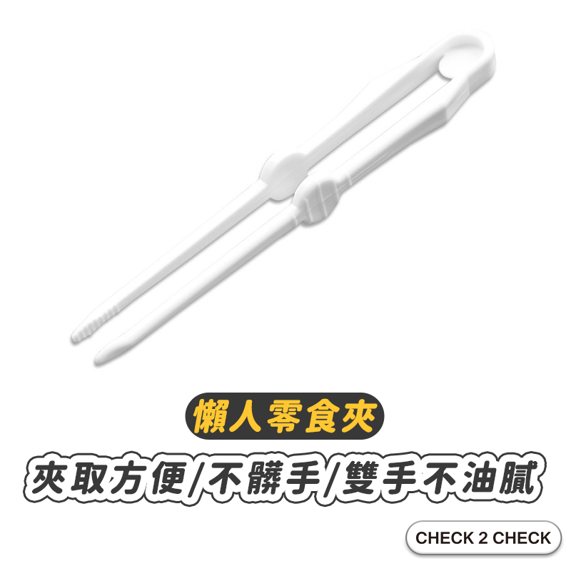 Check2Check-不沾手手零食夾 食物夾子 餅乾夾 環保夾 點心夾 零食筷子【CL12-LC26001】[現貨]