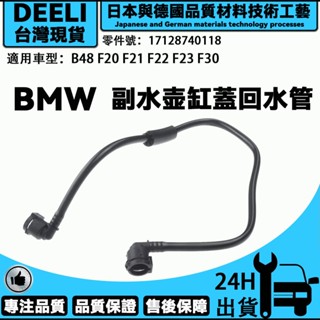 BMW F20 F21 F22 F23 F30 汽車散熱器軟管 水管 暖風水壺水管 廢氣管 17128740118