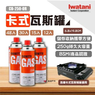 【Iwatani巖谷】卡式瓦斯罐 CB-250-OR 250g 48/30/15/12入 瓦斯瓶 卡式瓦斯罐 悠遊戶外