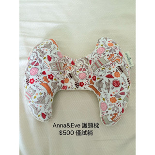 Anna &Eve 護頸枕