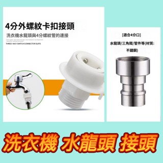 現貨 洗衣機過濾器 轉接頭 快速接頭 快扣接頭 洗衣機水龍頭 水龍頭轉接頭 4分接頭