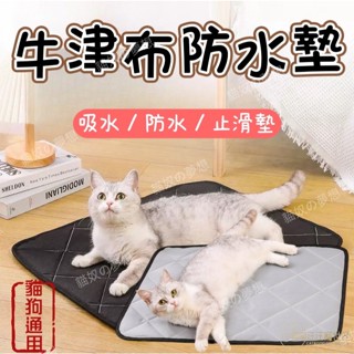臺灣現貨 24H發貨 牛津布寵物防水墊 寵物睡墊 四季通用 狗墊子 貓睡墊 寵物墊 寵物地墊 狗窩 防水防尿睡墊 寵物床