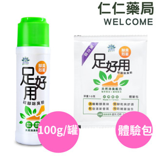 足好用 鞋腳除臭粉 茶樹/尤加利/薰衣草【仁仁藥局】 腳臭剋星 腳臭 鞋臭 除腳臭 除臭粉