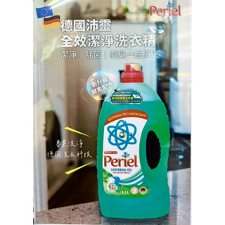 全新德國沛靈Periel 全效潔淨&護色洗衣精&全效白金洗衣精護色白金洗衣精 家庭號大容量5.1L(一箱可3瓶）