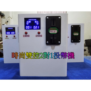 全新時尚雙控2對1投幣機 計時箱適用 洗衣機 乾衣機 烘衣機 吹風機 按摩椅 電動車充電 手機充電