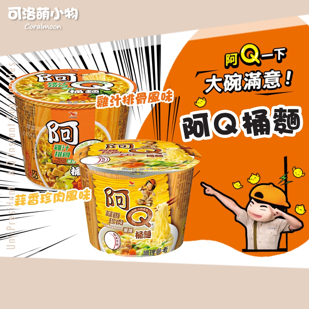 【即期促銷|單碗】阿Q桶麵 雞汁排骨 統一 桶麵 阿Q 碗麵 泡麵 即泡即食 可洛萌 消夜 必備 宵夜 便利麵 方便