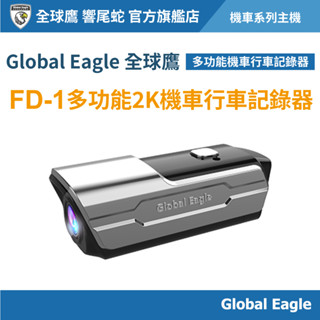 【Global Eagle 全球鷹】 FD-1 多功能2K機車行車記錄器｜安全帽/機車把手多功能安裝
