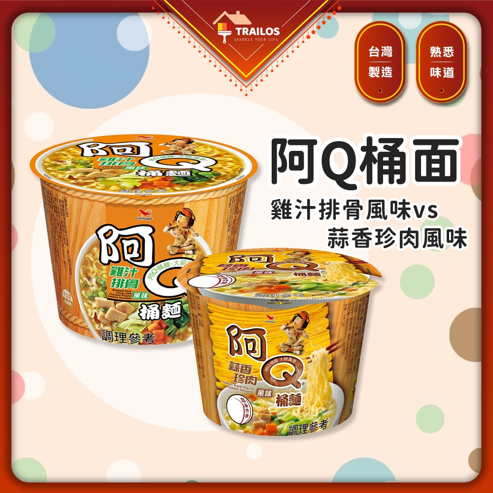 翠樂絲 (即期促銷|現貨)阿Q桶麵 雞汁排骨 統一 桶麵 阿Q 碗麵 泡麵 即食 消夜必備 宵夜 便利麵 方便麵