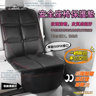 【加厚皮革｜防水耐磨】✨安全座椅保護墊 加大加厚 汽座保護墊 安全座椅墊 汽車座椅 保護墊 汽車座椅保護 皮革保護墊