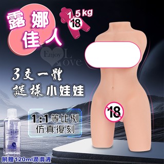 贈送120ml潤滑液 女體飛機杯 矽膠娃娃 露娜佳人 1：1等比例 3D美體 乳交+陰交+肛交男用自慰器 情趣半身娃娃