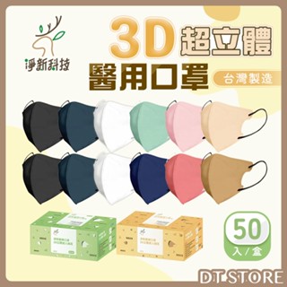 淨新 3D超立體醫用口罩 50入/盒 臺灣製造 細耳 醫療口罩 超立體口罩 修飾臉型 【DT STORE】【AZ044】