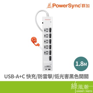 PowerSync 群加 TS65Q918 抗搖擺六開五插防雷擊快充1A1C延長線1.8M(白) 3孔延長線- 綠風潮