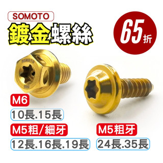 【SOMOTO 2026嚴選】 台灣製造 白鐵材質 M4/M5/M6 金色不鏽鋼螺絲 鐵板牙