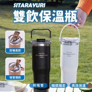 SITARAYURI雙飲保溫杯🔅水壺 冰壩杯 飲料杯 吸管杯 環保杯 保溫瓶 隨行杯 冰霸杯保溫杯 隨身杯 咖啡杯