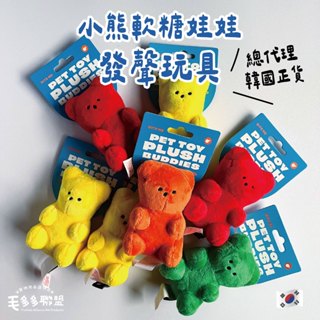 毛多多聯盟【現貨正版】小熊軟糖娃娃 發聲玩具 造型玩具 寵物玩具 狗玩具 貓玩具 小熊軟糖 安撫玩具｜韓國Bite Me