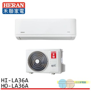 HERAN 禾聯 4-6坪 一級變頻單冷分離式空調 冷氣 HI-LA36A / HO-LA36A