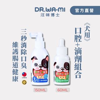 【汪咪博士】超值黃金組合(口腔保健噴液+體內環保滴劑)免刷牙/免洗牙，寵物除口臭神器(除口臭除糞便臭嘴巴臭)