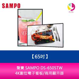 聲寶 SAMPO DS-6505TW 65吋-4K數位電子看板/商用顯示器