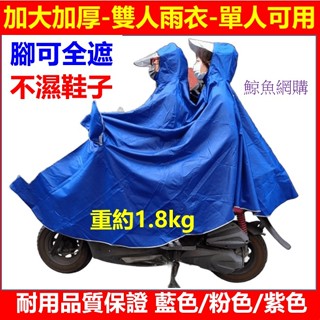高雄現貨🛑附發票 機車雙人雨衣 機車雨衣 1.8kg加長加厚 不濕鞋可戴安全帽 雨衣 電動車雨衣 摩托車雨衣 情侶雨衣