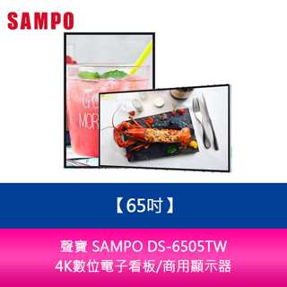 【新北中和】聲寶 SAMPO DS-6505TW 65吋-4K數位電子看板/商用顯示器