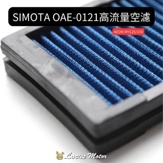 【跡動車業】SIMOTA OAE-0121高流量空濾 AEON MY125/150