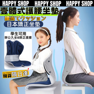 【高雄現貨✨隔日達】日本矯正坐墊 坐墊靠背 矯正坐墊 護腰靠墊 護脊坐墊 人體工學坐墊 腰靠坐墊 辦公背靠椅 腰坐墊