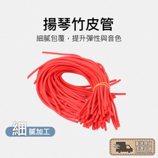 楊琴竹皮管 2入 皮管 揚琴 揚琴竹 皮套