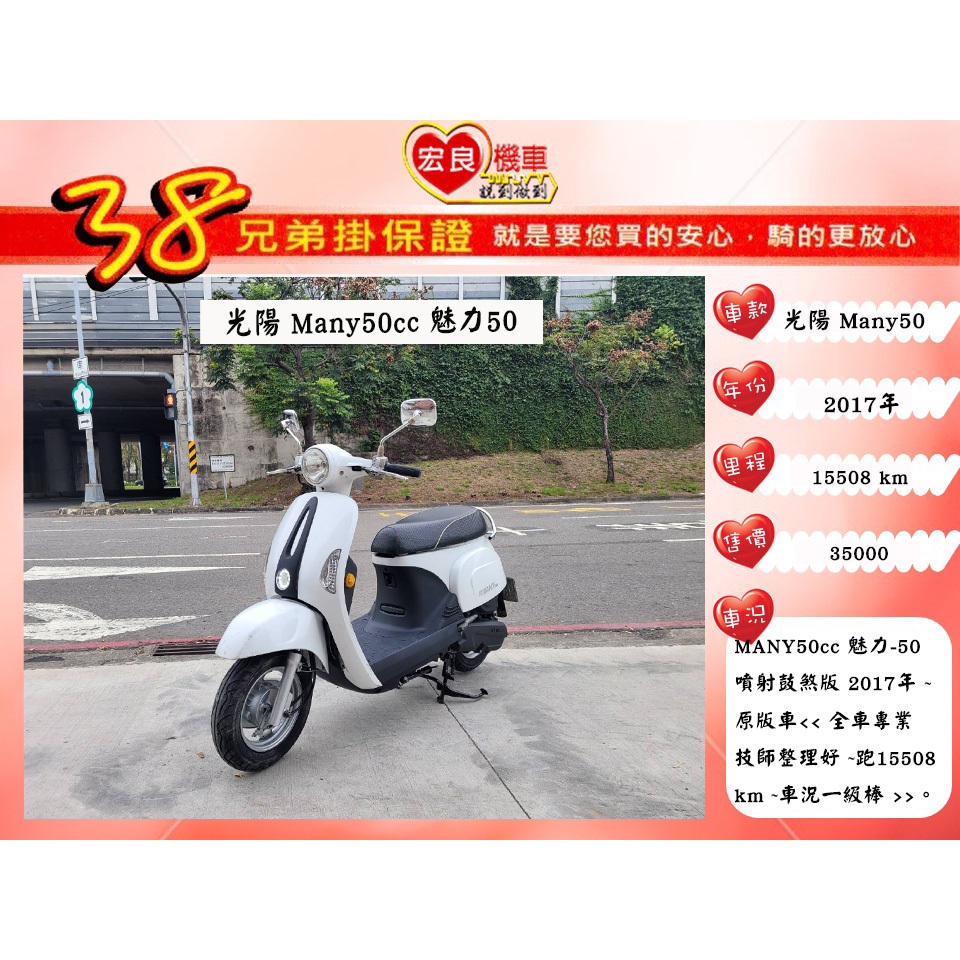 光陽 MANY50  魅力50  2017年 50cc機車 【 高雄宏良二手機車大賣場 】 二手50cc機車 保固