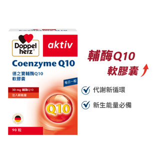 【Doppelherz 德之寶】輔酶Q10軟膠囊(90粒)大包裝(德國雙心臺灣總代理) 盒損良品