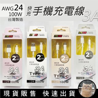 貓｜TW焊馬 手機充電傳輸線 線加長2米 100W快充線 Iphone iPAD iPOD TYPE-C