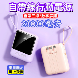 現貨下殺 迷你行動電源 20000mAh大容量行動電源 數顯 行動充 自帶三線電源 小型便攜 移動電源