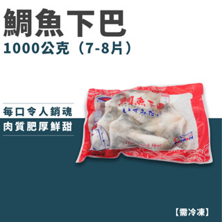 【 扣桑生猛海鮮 】鯛魚下巴｜1KG（7-8片）｜臺灣鯛魚｜串燒｜日式料理｜燒烤｜海鮮｜家庭必備｜冷凍食品｜冷凍宅配