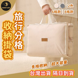 蝦皮隔日到貨【臺灣現貨免運 旅行分格收納掛袋】旅行 掛袋 行李 揹包 收納 外出 大容量 分類整理 旅遊 行李袋 行李箱