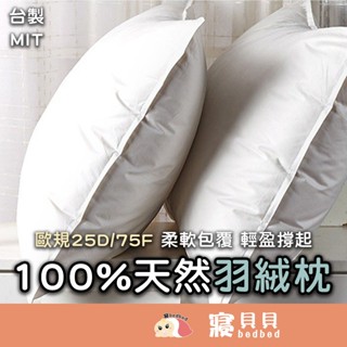 【寢bedbed】天然羽絨枕 枕頭 枕心 內枕 枕芯 臺灣製造(歐規比例填充25D/75F)羽絨枕 飯店枕 民宿枕 軟枕