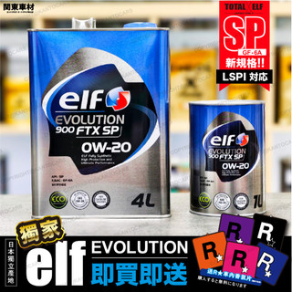 贈R星香氛🔥新SP【輕快省油】日本製 ELF 0W20 億而富 EVO 900FTX 0W-20 化學全合成 4公升