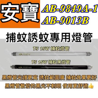 🌟耀星照明 安寶15W補蚊燈 AB-9013B AB-9849A-1 T5 15W BLB 黑燈管 捕蚊燈管 誘蚊燈管