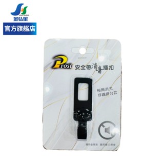【PROST】簡易型安全帶插扣1入-黑 | 金弘笙