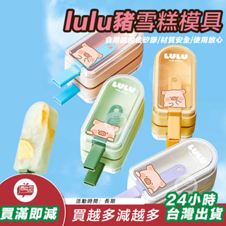 【臺灣現貨24h出貨】川島屋&lulu豬聯名 雪糕模具家用食品級冰淇淋冰棒小冰棒模具兒童