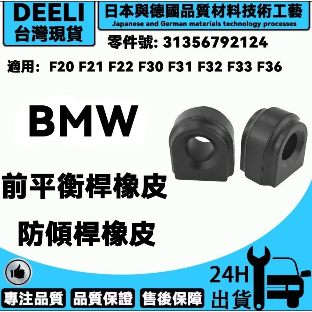 BMW F20 F21 F22 F30 F31 F32 F33 F36前平衡桿橡皮/防傾桿橡皮 31356792124