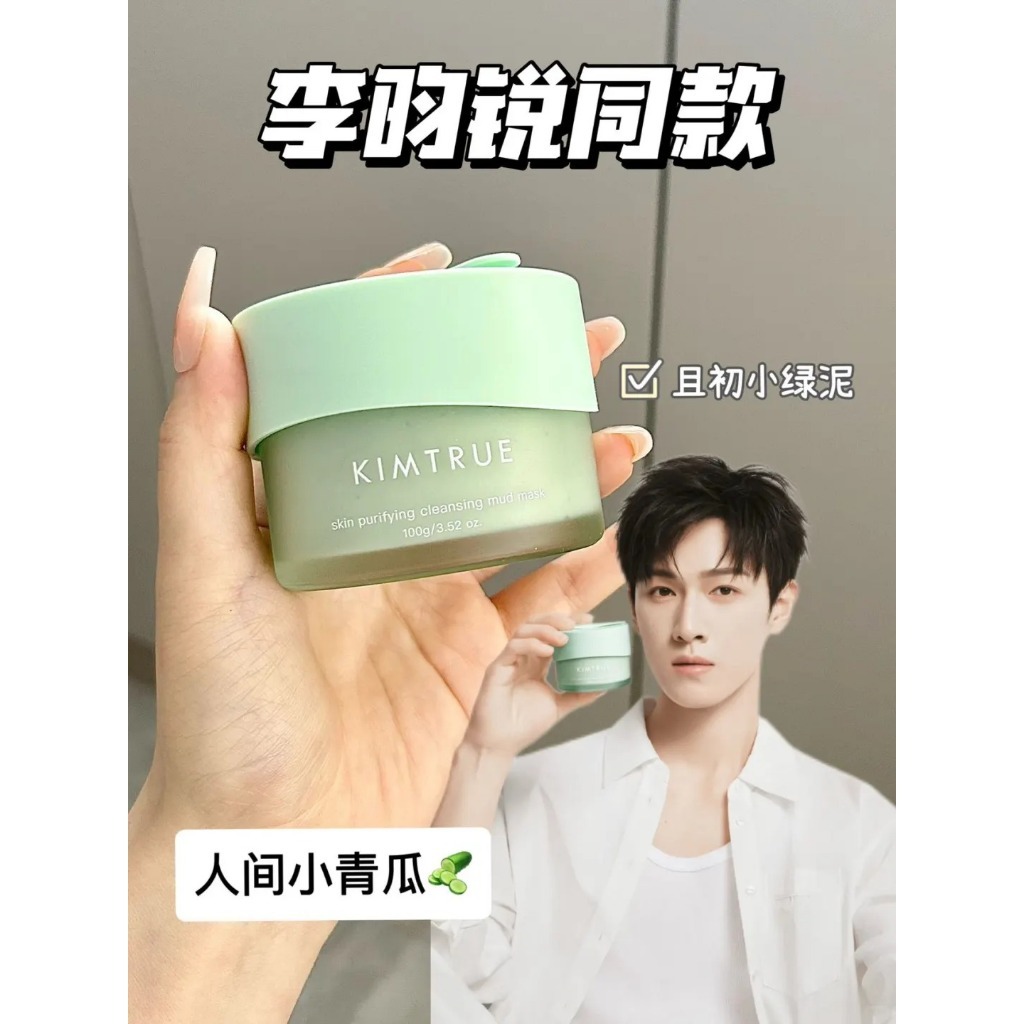 【李昀銳同款】🌷KIMTRUE且初小綠泥 清潔泥膜 去黑頭 白頭 舒緩面膜