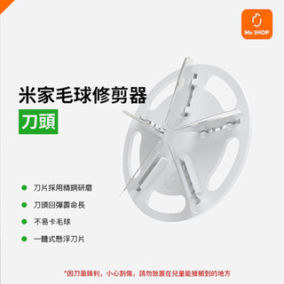 【不易卡毛球】小米 米家 毛球修剪器 補充 刀頭 毛球 修剪器 衣服 毛衣 起毛球 充電式