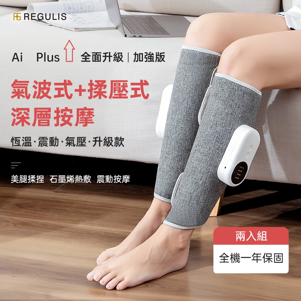 【日本 REGULIS】 AI Plus升級款美腿舒壓按摩器二入組GN2331