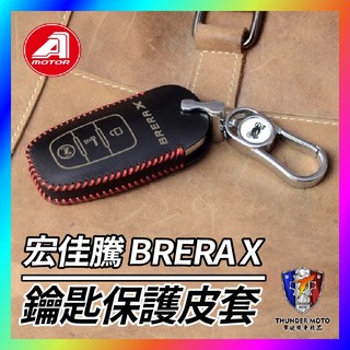 【單德機車】AEON BRERA X 宏佳騰 鑰匙套 鑰匙皮套 鑰匙殼 鑰匙包 鑰匙圈 Brera改裝