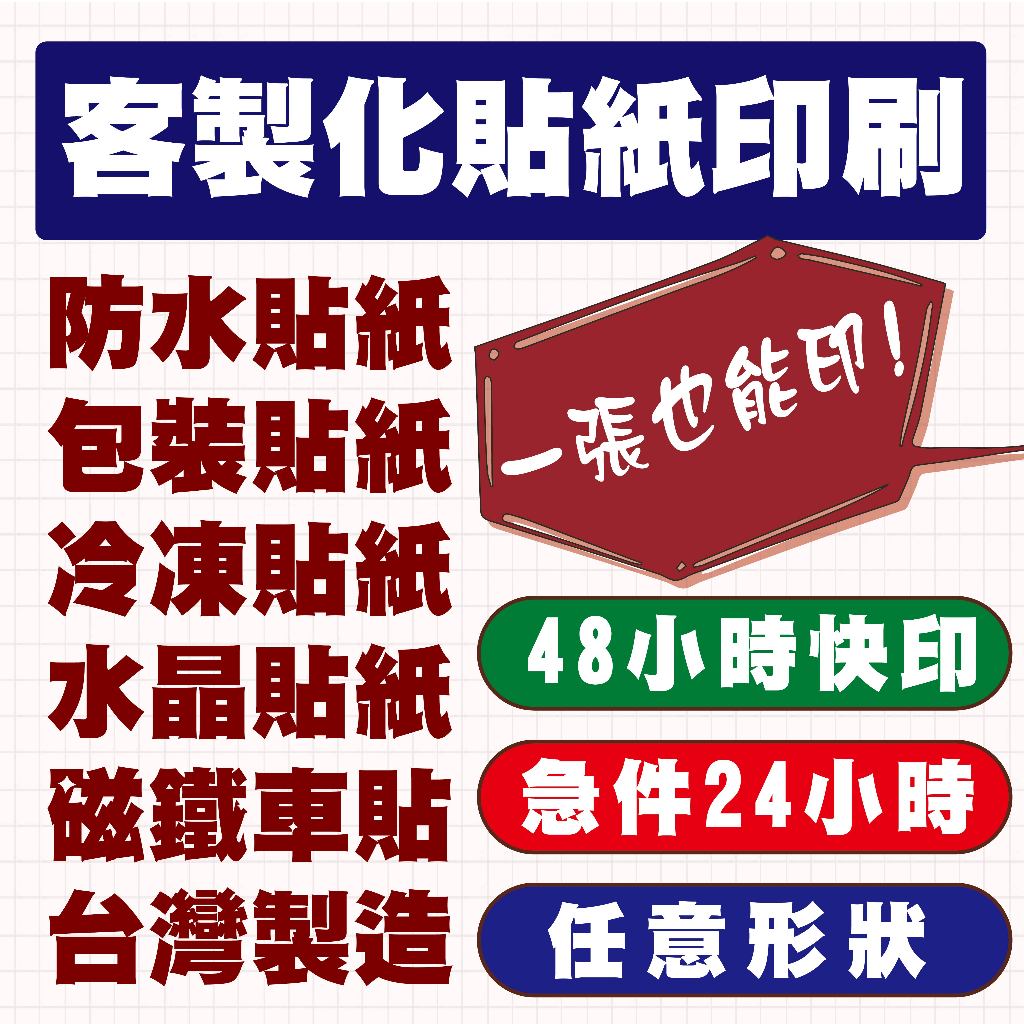 少量貼紙 | 包裝貼紙 | 水晶貼紙 | 客製貼紙 | 食品標籤 | 冷凍貼紙 | 透明貼紙 ｜圓形貼紙 ｜