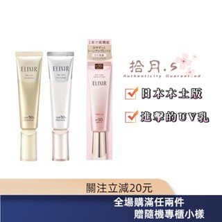 拾月丶S⚜️ 怡麗絲爾 防曬 ELIXIR 多效彈潤美肌乳 粉管 35ml SPF50 日本 本土版 🐾推