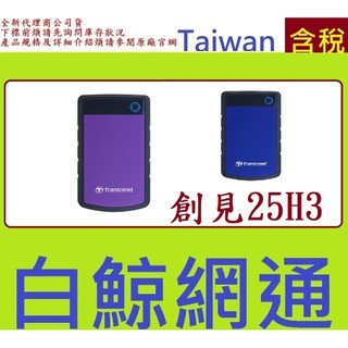 Transcend 創見 25H3 軍規防震外接硬碟 2TB 2T TS2TSJ25H3B TS2TSJ25H3P