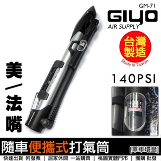 【單車環島】GIYO GM-71 攜帶型打氣筒-美/法嘴兩用 (附壓力錶) 自行車打氣筒 隨車打氣筒 桃園 腳踏車打氣筒