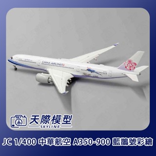 JC 1/400 中華航空 A350-900 藍鵲號 B-18908 飛機模型