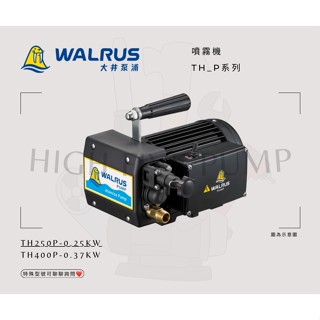 💬聊聊享折扣🛠大井-WALRUS🛠TH250P-1/3HP TH400P-1/2HP 噴霧機