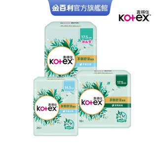 【Kotex 靠得住】茶樹舒涼護墊(涼感護墊)日用14.5cm / 日用加長17.5cm / 經期前後17.5cm 箱購
